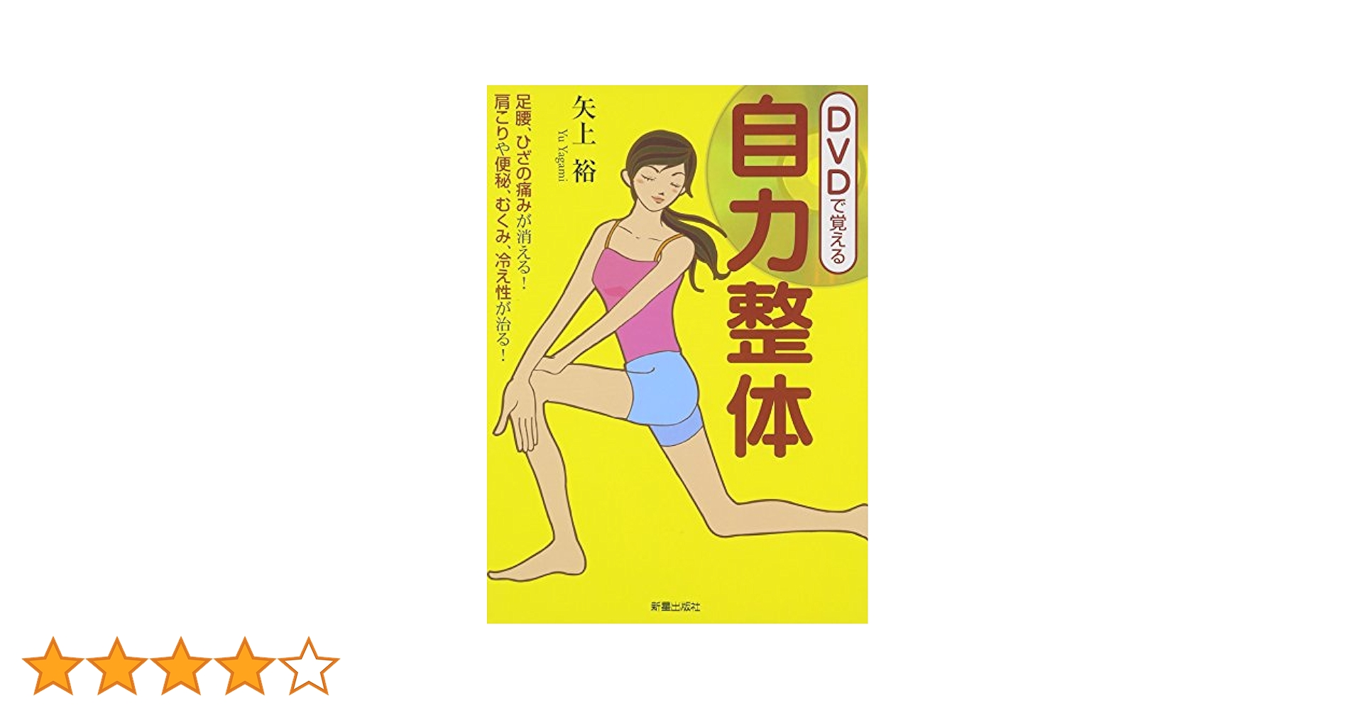 自力整体法の実際 自力整体法の実際 (健康双書) | 矢上 裕 |本 | 通販 | Amazon